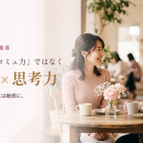 営業・恋愛・婚活で大事なのはコミュ力ではなく鈍感力×思考力（イメージ写真）