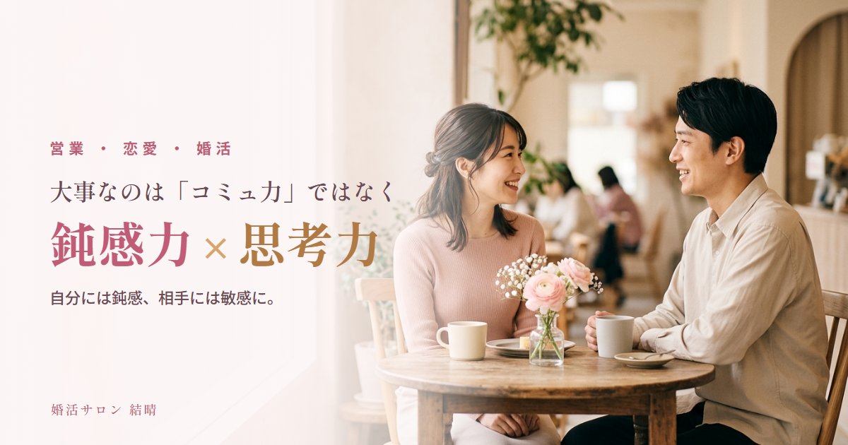 営業・恋愛・婚活で大事なのはコミュ力ではなく鈍感力×思考力（イメージ写真）